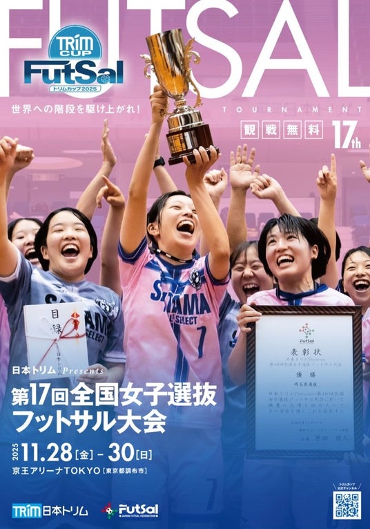 「日本トリム Presents 第17回全国女子選抜フットサル大会(トリムカップ2025)」開幕!東京・京王アリーナ TOKYOにて11月28日(金)~30日(日)開催決定 全試合無料で観戦 「日本トリム Presents 第17回全国女子選抜フットサル大会(トリムカップ2025)」開幕!東京・京王アリーナ TOKYOにて11月28日(金)~30日(日)開催決定 全試合無料で観戦