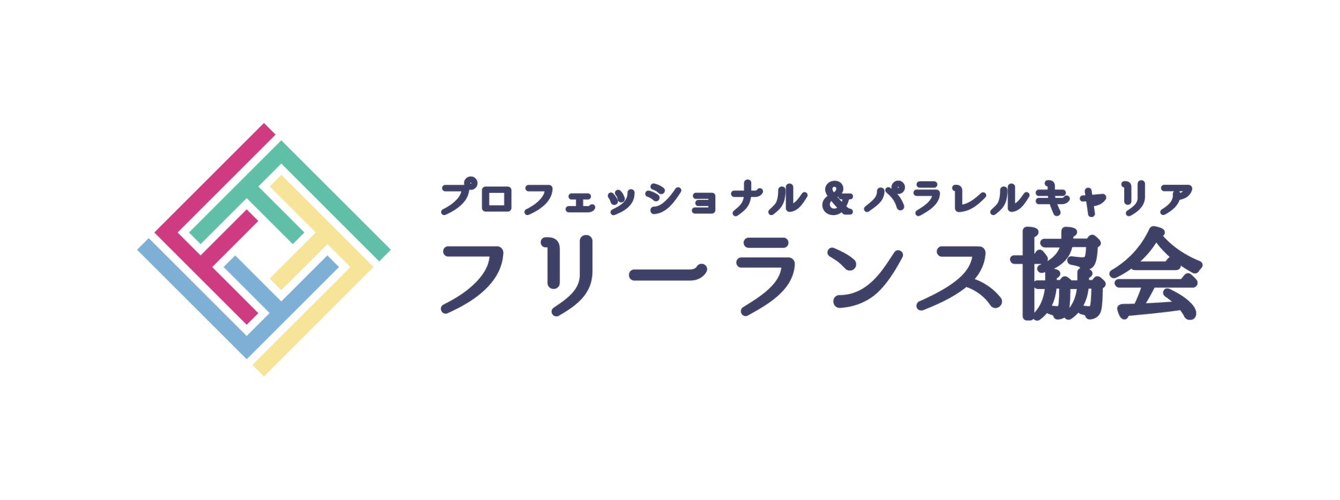 一般社団法人プロフェッショナル&パラレルキャリア・フリーランス協会