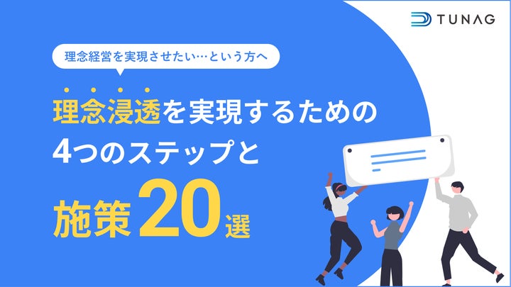 理念浸透を実現するための4つのステップと施策20選」の資料を無料公開 理念浸透を実現するための4つのステップと施策20選」の資料を無料公開