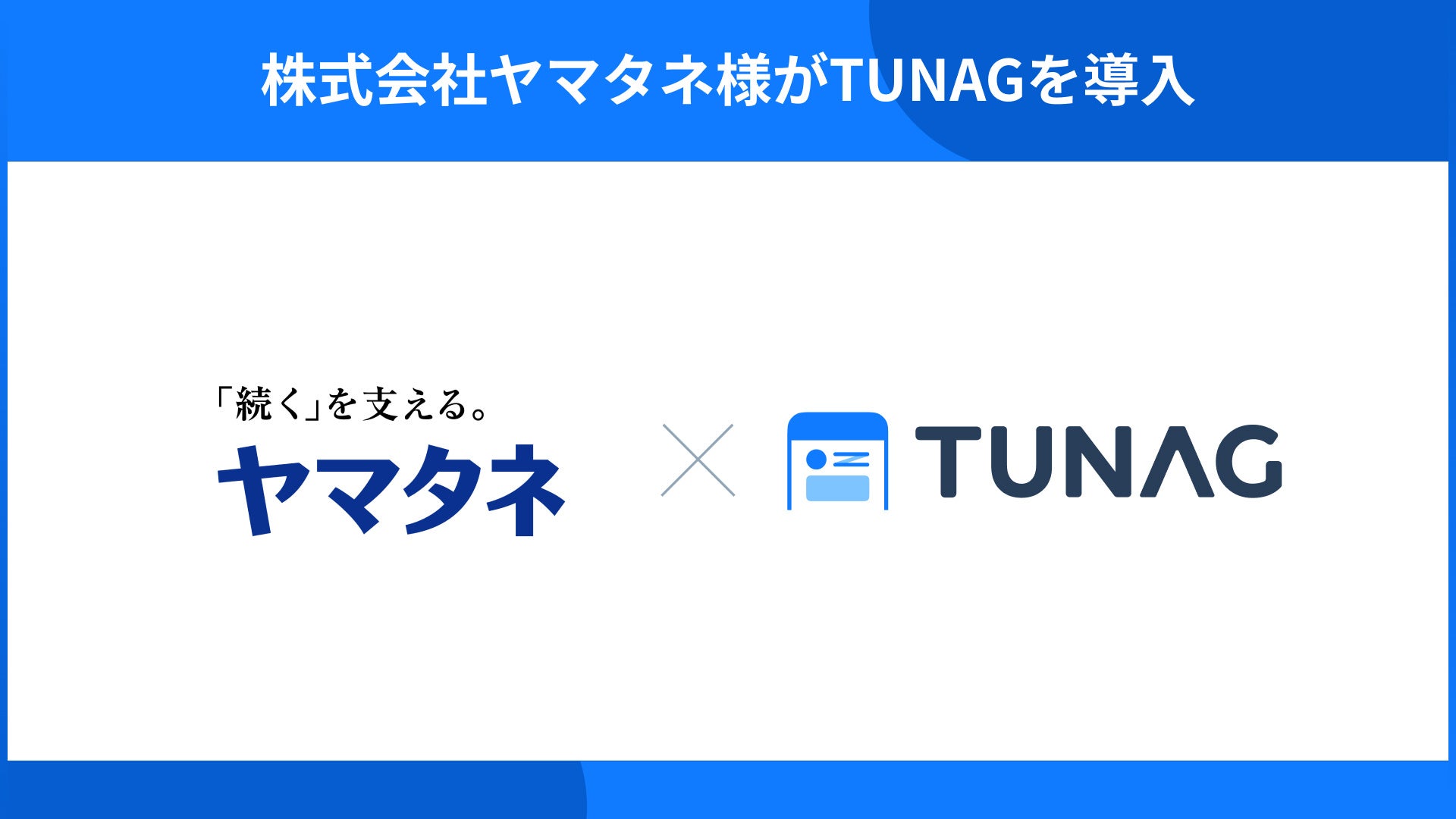 物流・食品・情報・不動産事業を展開する株式会社ヤマタネが、手軽な情報発信やコミュニケーション活性化のために「TUNAG」を導入。 | 株式会社 ...
