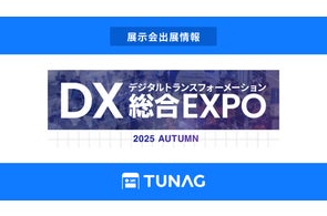 エンゲージメント向上を実現するTUNAG、「DX 総合EXPO 2025 秋」に出展!