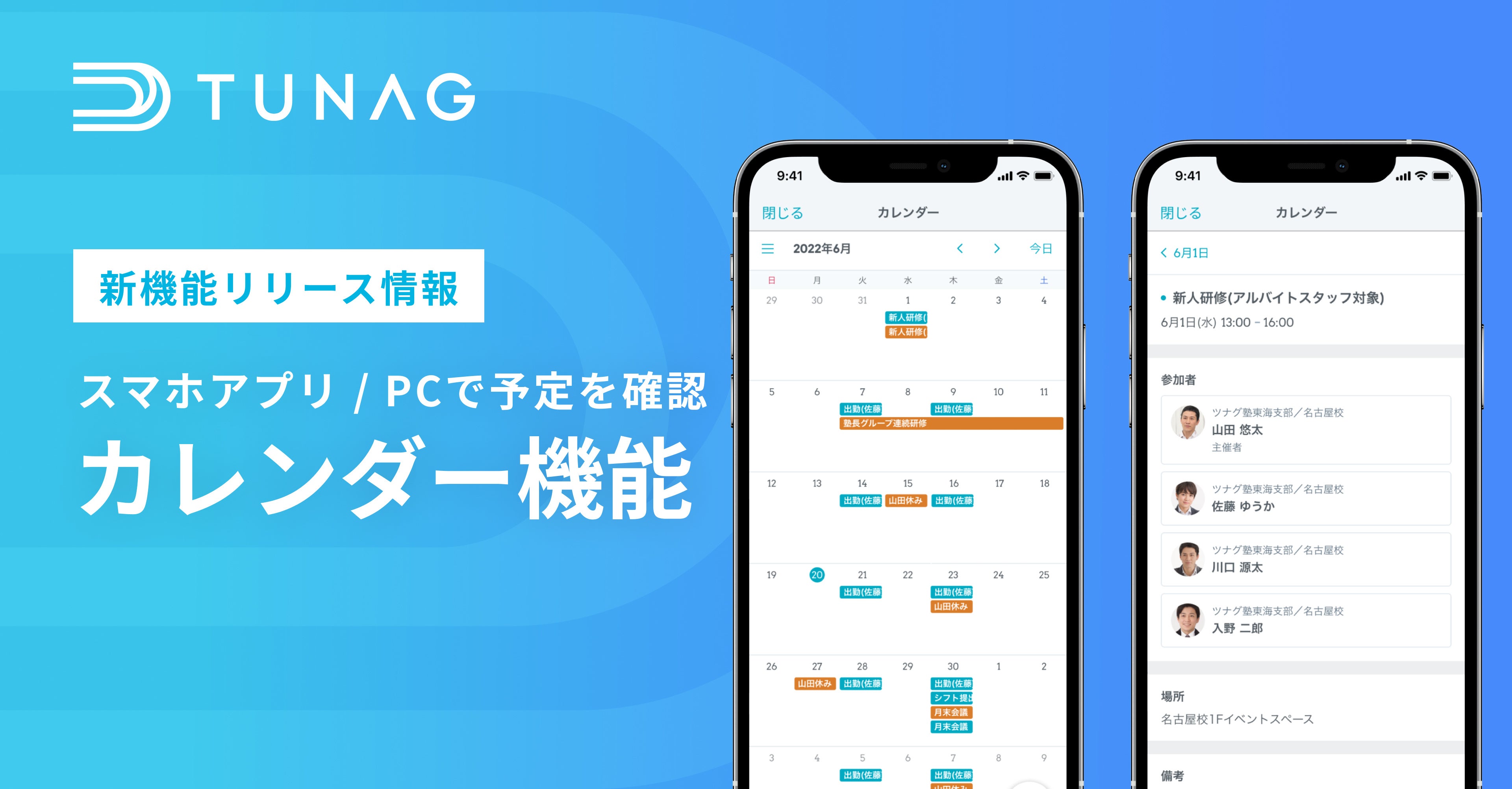 TUNAG、「カレンダー機能」をリリース！ 社内・店舗内の