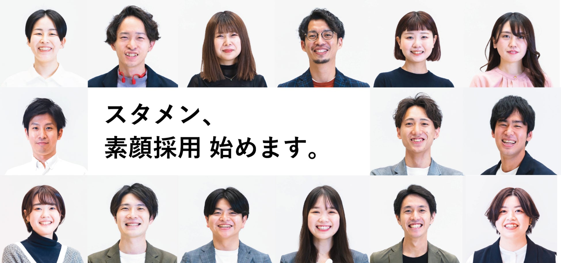 スタメン 24年卒 新卒採用 素顔採用 スタート 就活版ao入試で多様な人材を積極採用 株式会社スタメンのプレスリリース スタメン 24年卒 新卒採用 素顔採用 スタート 就活版ao入試で多様な人材を積極採用 株式会社スタメンのプレスリリース