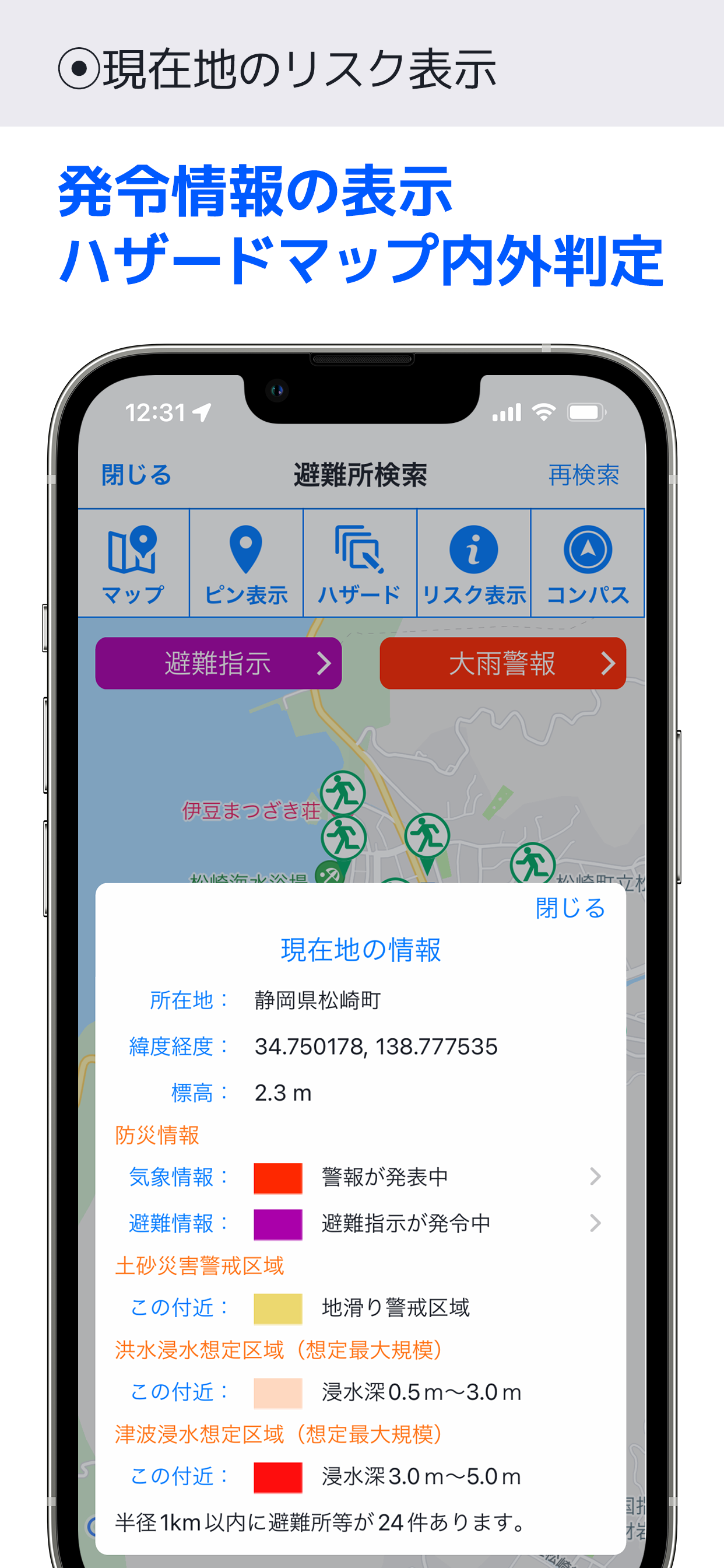 リスク表示（危険性判定）