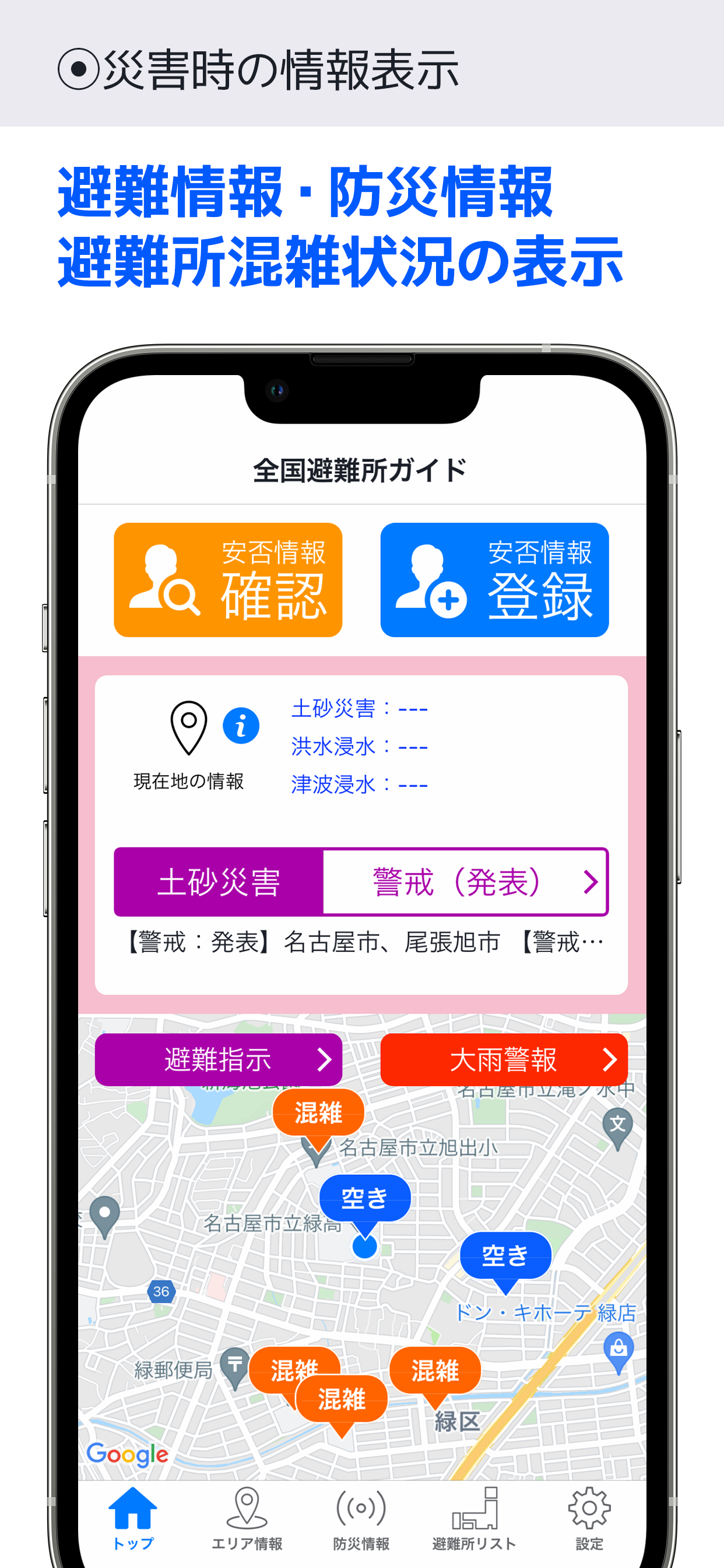 トップ画面（開設避難所・混雑状況）