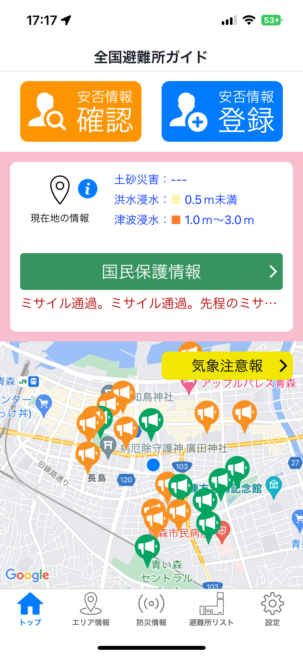 トップ画面（国民保護情報アラート）