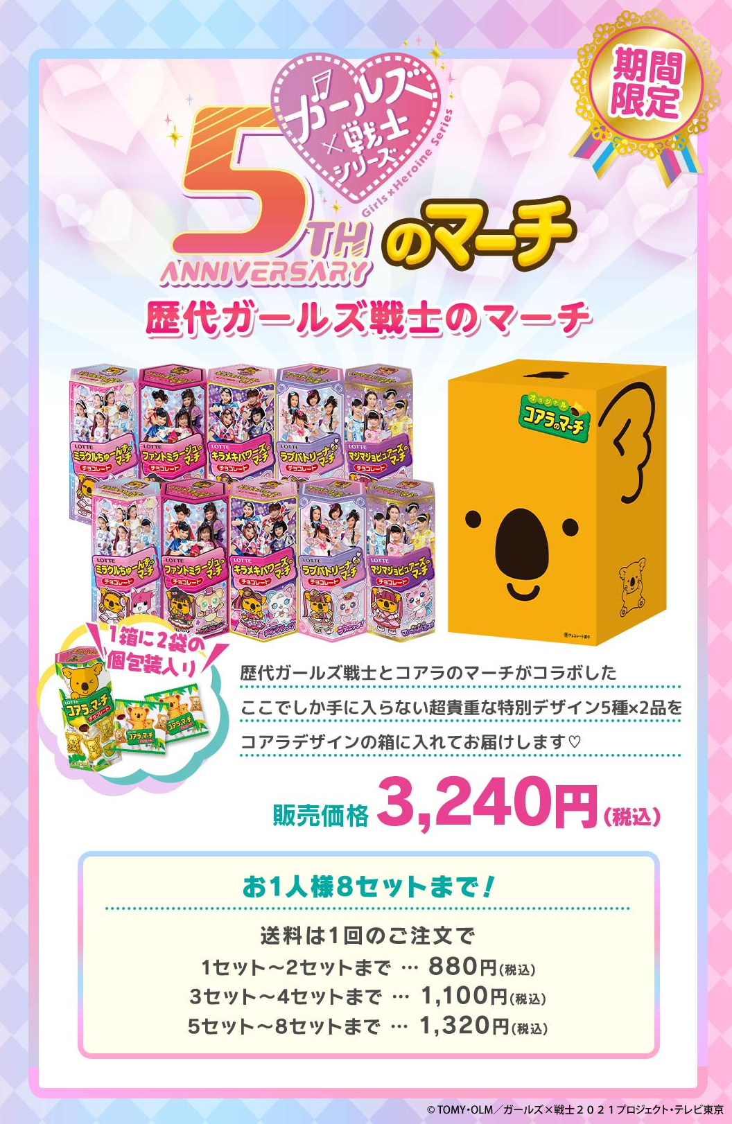 ガールズ×戦士シリーズ5周年記念！コアラのマーチと夢の