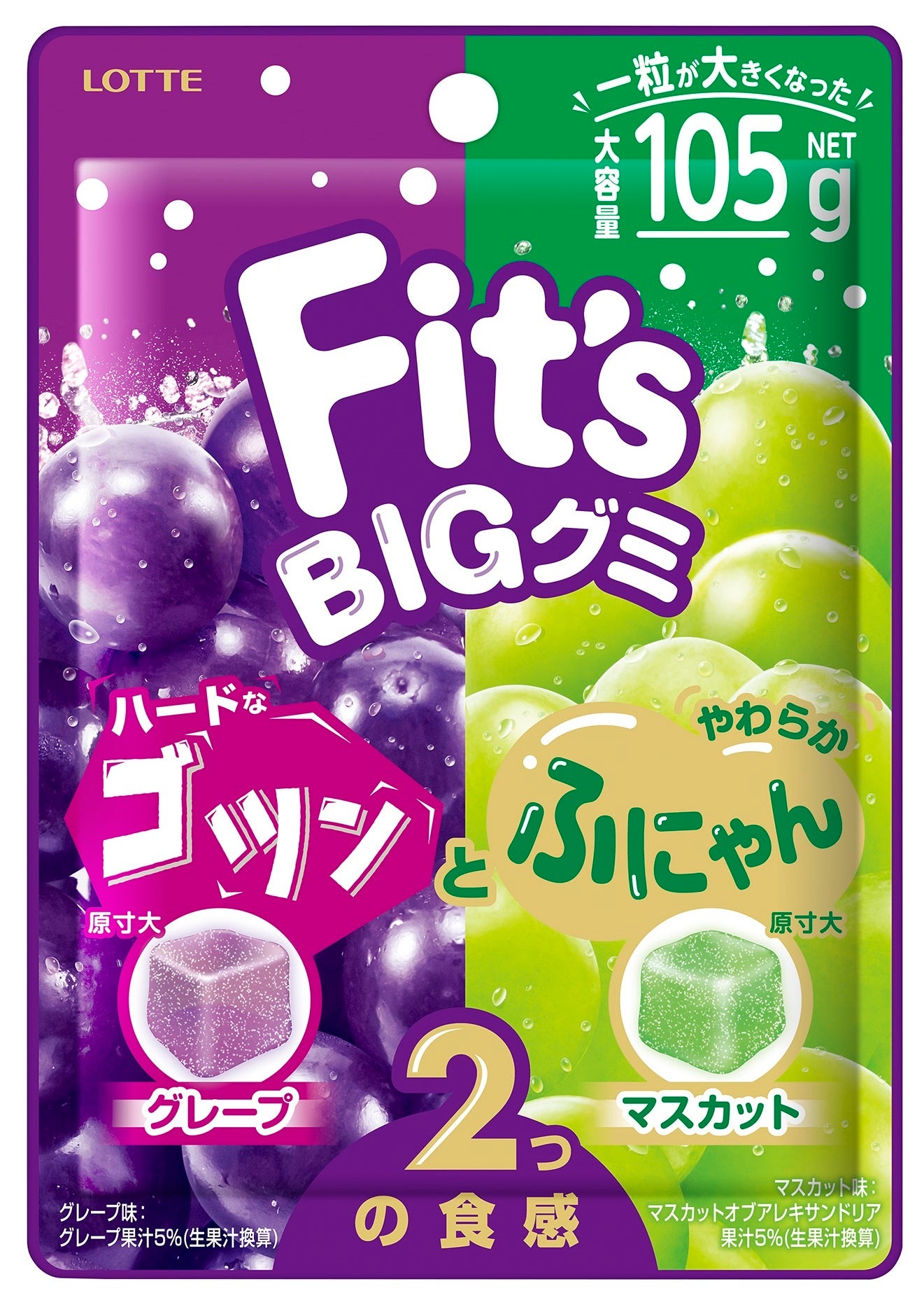 Ｆｉｔ’ｓ ＢＩＧグミ＜グレープ＆マスカット＞