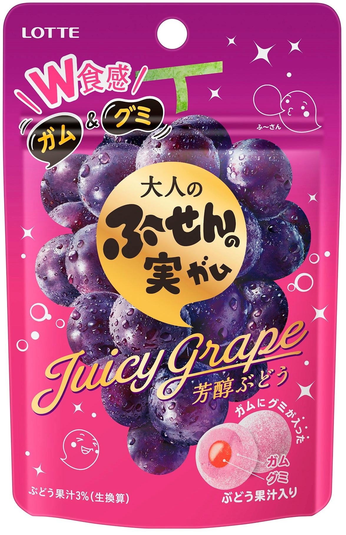 大人のふ～せんの実＜芳醇ぶどう＞