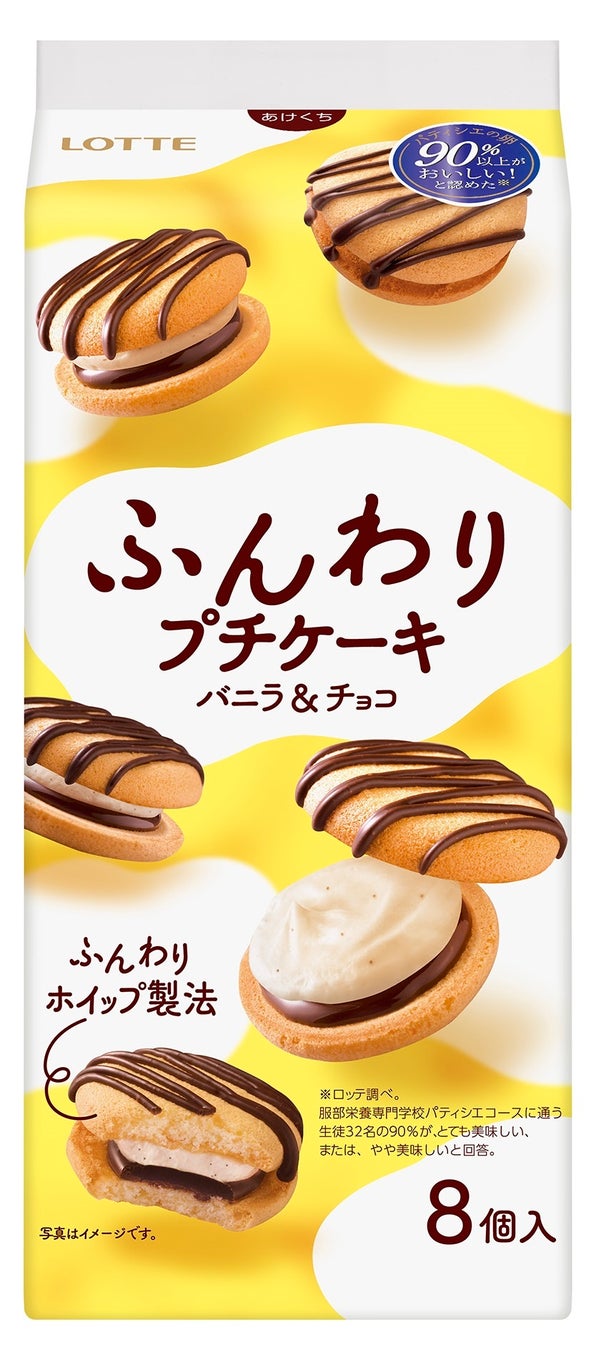 ふんわり食感がさらにアップ 上品な軽い食べ心地で くつろぎのひと時を ふんわり食感にこだわったプチケーキ ふんわりプチケーキ バニラ チョコ を発売いたします 株式会社ロッテのプレスリリース ふんわり食感がさらにアップ 上品な軽い食べ心地で くつろぎのひと時を ふんわり食感にこだわったプチケーキ ふんわりプチケーキ バニラ チョコ を発売いたします 株式会社ロッテのプレスリリース