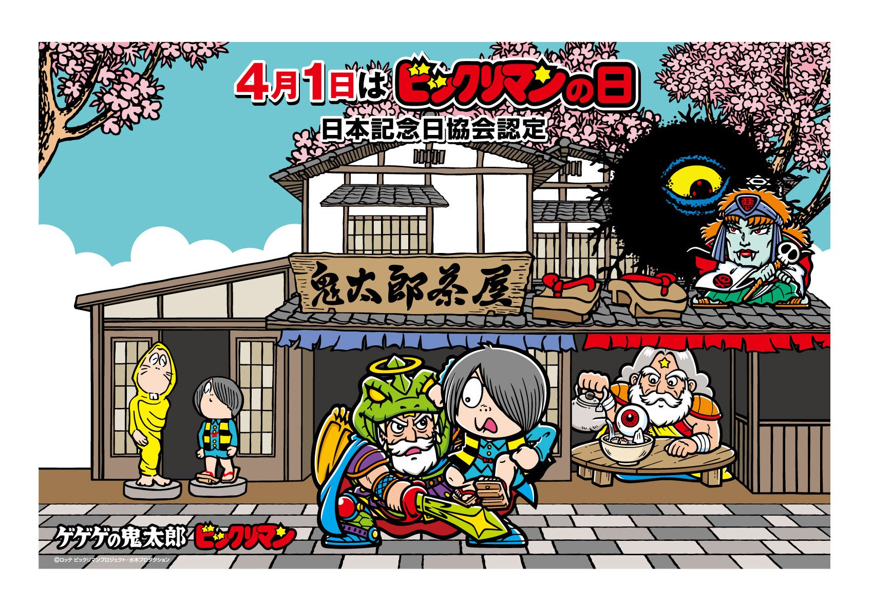 22年4月1日ビックリマンの日記念 1977年ビックリマン誕生から45周年 ビックリマン史上初 昭和から愛され続ける2大コンテンツが禁断初コラボ ビックリマン ゲゲゲの鬼太郎コラボ決定 株式会社ロッテのプレスリリース 22年4月1日ビックリマンの日記念 1977年ビックリマン誕生から45周年 ビックリマン史上初 昭和から愛され続ける2大コンテンツが禁断初コラボ ビックリマン ゲゲゲの鬼太郎コラボ決定 株式会社ロッテのプレスリリース