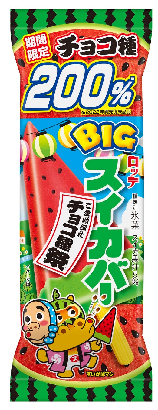 ご愛顧御礼 種マシマシ チョコ種祭り Bigスイカバー チョコ種0 を発売いたします 株式会社ロッテのプレスリリース ご愛顧御礼 種マシマシ チョコ種祭り Bigスイカバー チョコ種0 を発売いたします 株式会社ロッテのプレスリリース