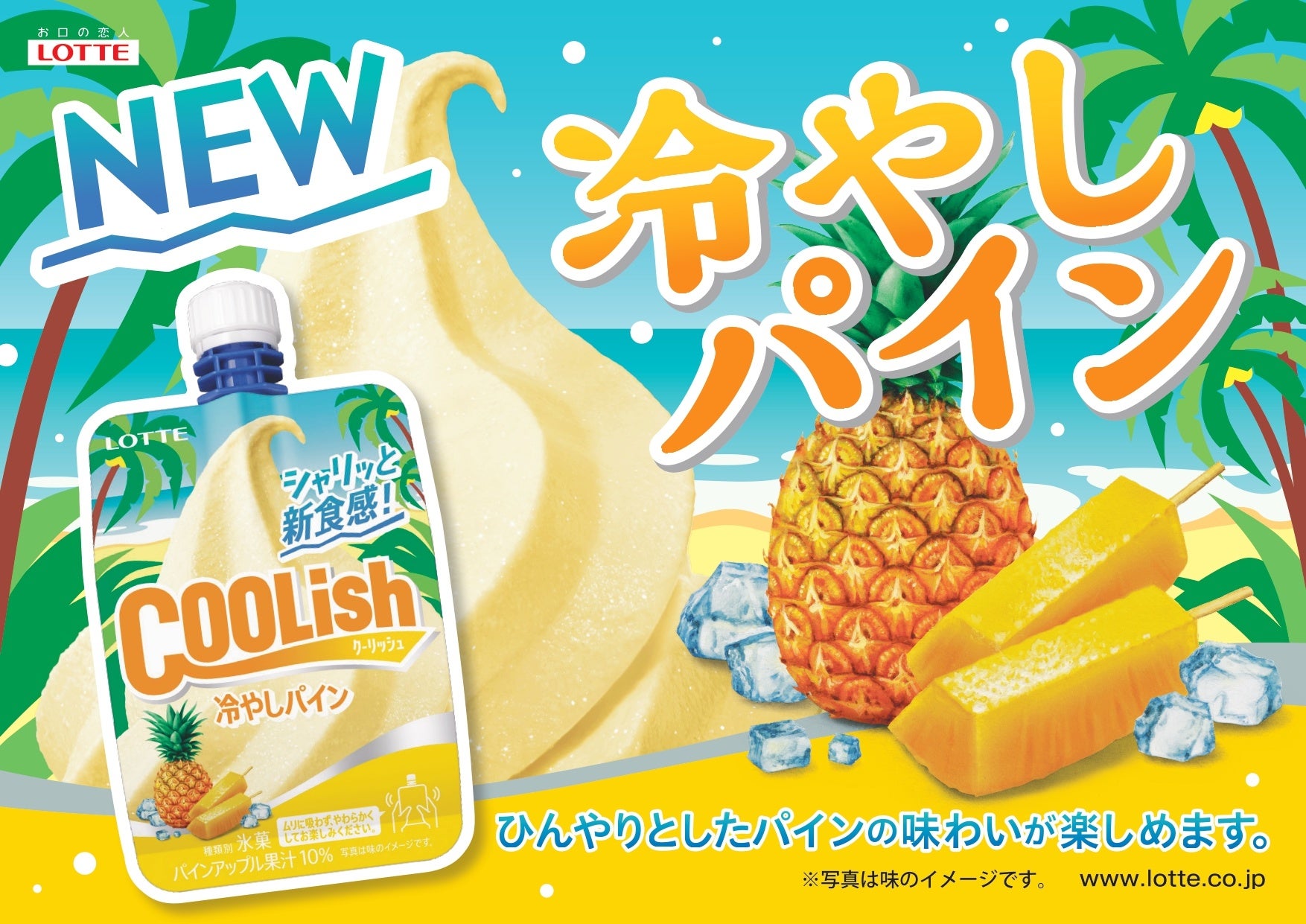 シャリっと新食感 クーリッシュ史上最大の微細氷サイズで 冷やしパイン が3年ぶりに復活 クーリッシュ 冷やしパイン を発売いたします 株式会社ロッテのプレスリリース シャリっと新食感 クーリッシュ史上最大の微細氷サイズで 冷やしパイン が3年ぶりに復活 クーリッシュ 冷やしパイン を発売いたします 株式会社ロッテのプレスリリース