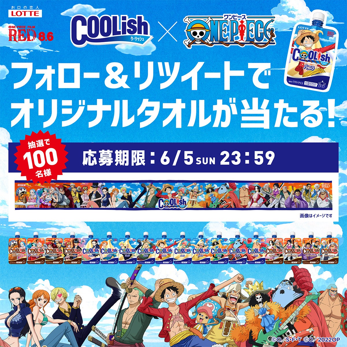 クーリッシュ と One Piece の超クールなコラボレーション 約2mのなが い ひとつなぎの大氷菓 オリジナルデザインのタオルが当たるtwitterキャンペーンを開始いたします 株式会社ロッテのプレスリリース クーリッシュ と One Piece の超クールなコラボレーション 約2mのなが い ひとつなぎの大氷菓 オリジナルデザインのタオルが当たるtwitterキャンペーンを開始いたします 株式会社ロッテのプレスリリース