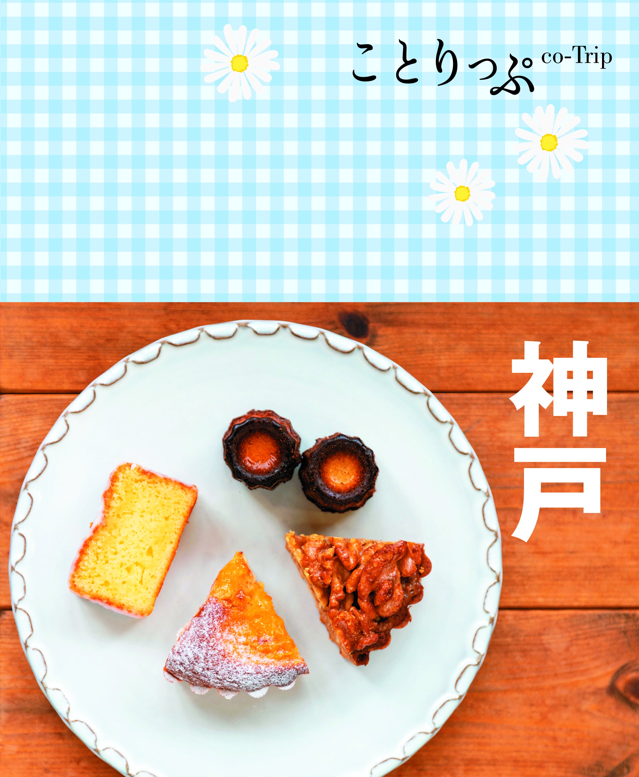 人気旅行ガイドブック「ことりっぷ」とのコラボレーション第6弾
