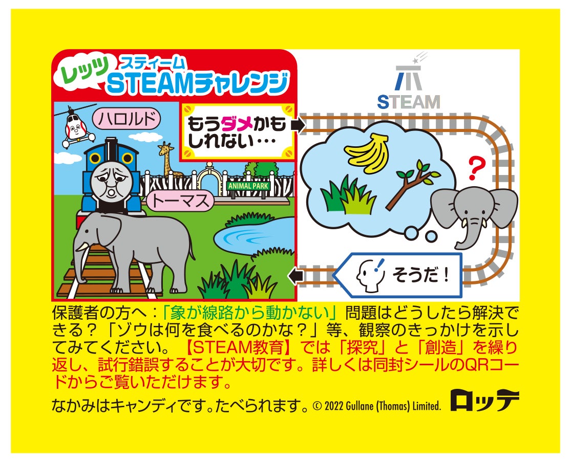 こどもに人気のトーマスのお菓子の包み紙、シールの内容を「STEAM教育