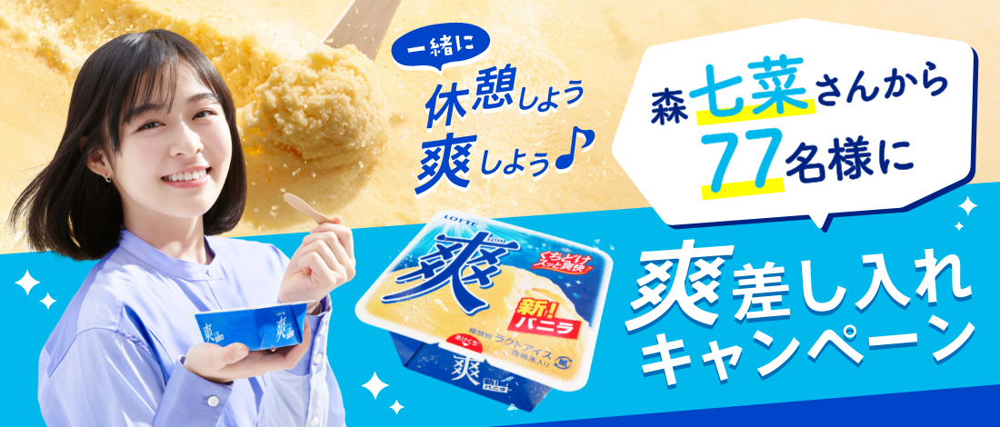 限定　森七菜　アイス　爽　バニラ　販促ボード　ロッテ 森七菜さんは見事大正解！あなたは当てられる？超難関！？爽