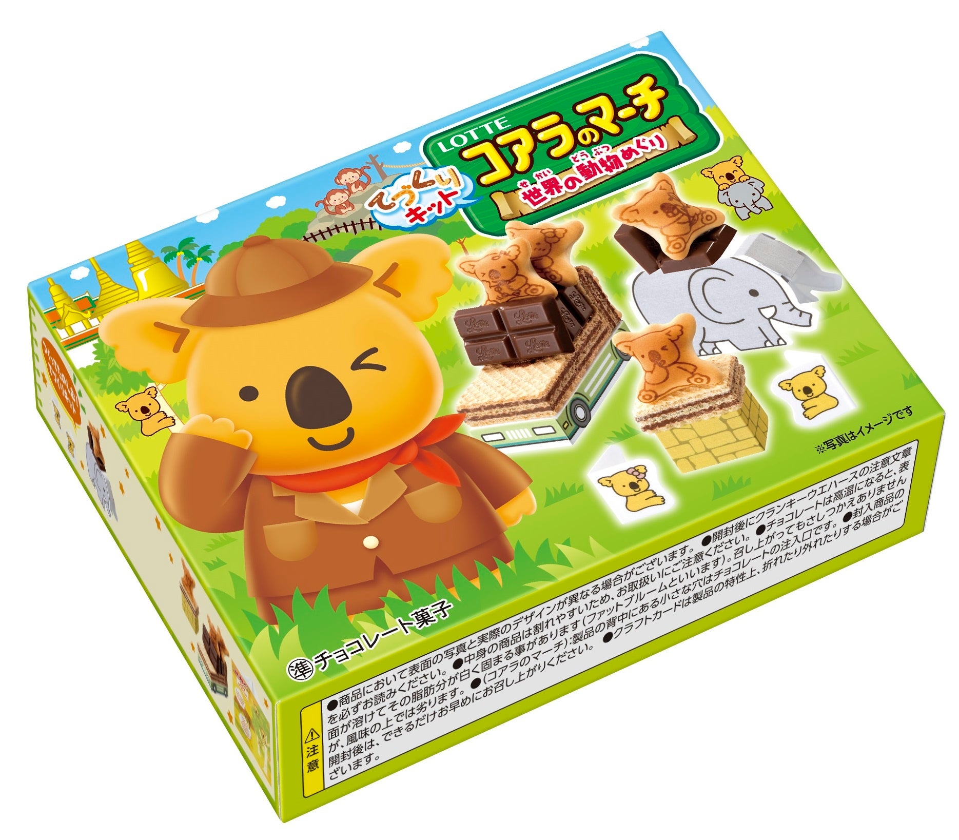 コアラのマーチてづくりキット＜世界の動物めぐり＞