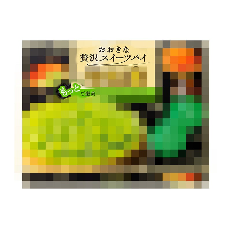 ※何味がわからないように加工した商品画像です