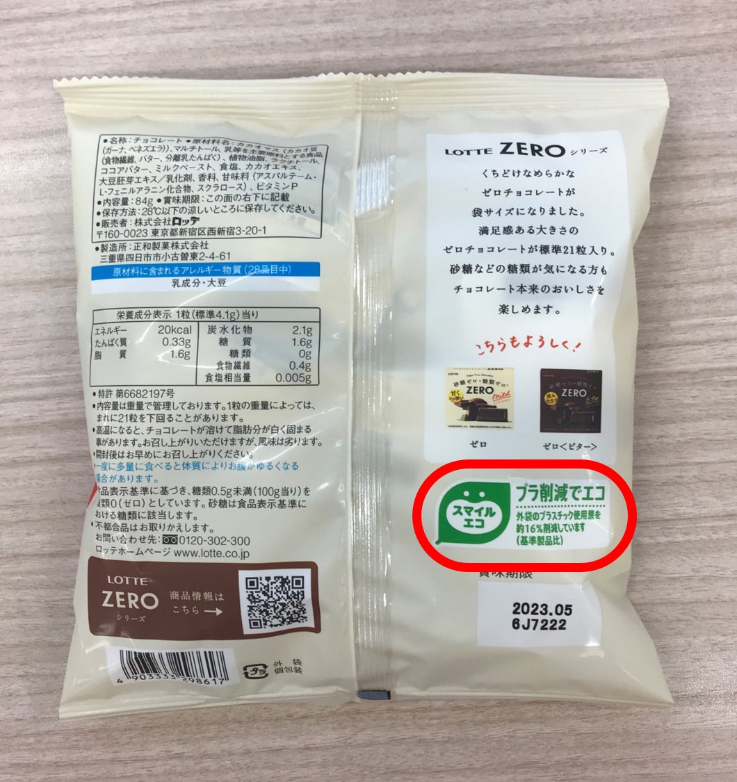 スマイルエコマークを表示した パッケージの裏面