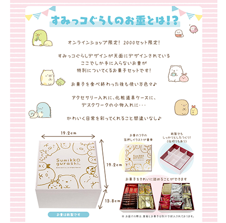 2,000セット限定】すみっコぐらしがデザインされたお重箱がおまけで