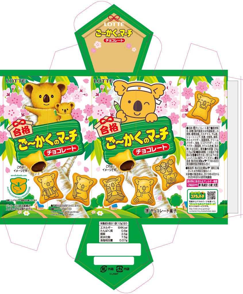 今年も五角形になった合格祈願パッケージのコアラのマーチが登場!『ご~かくのマーチ作成キット』2022年12月8日新発売