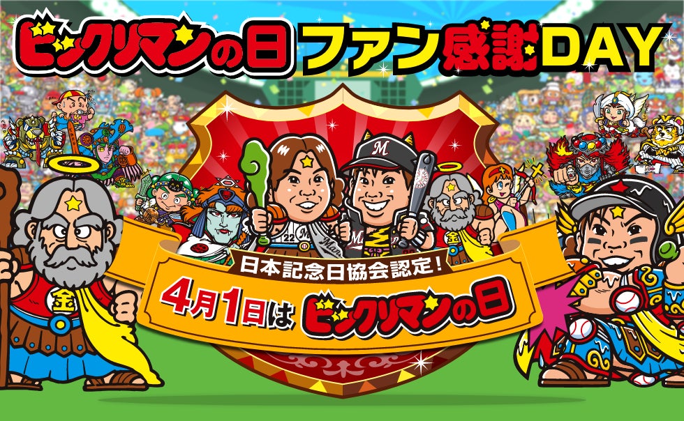 2023年4月1日ビックリマンの日記念!「ビックリマンの日ファン 2023年4月1日ビックリマンの日記念!「ビックリマンの日ファン