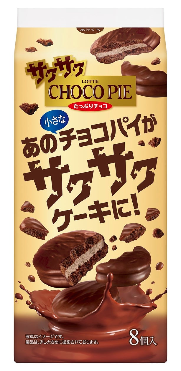 40年目での初挑戦!チョコパイ史上初の新食感!小さなチョコパイがサクサクケーキに!「サクサクチョコパイ<たっぷりチョコ>」4月11日(火)全国 ...