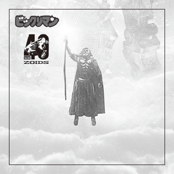 ビックリマン史上初！大人気ゾイドとコラボした特別シール付き