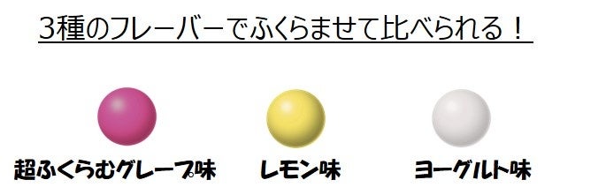 従来の「ふ～せんの実」よりも2倍膨らむ⁉超ふくらむグレープ味