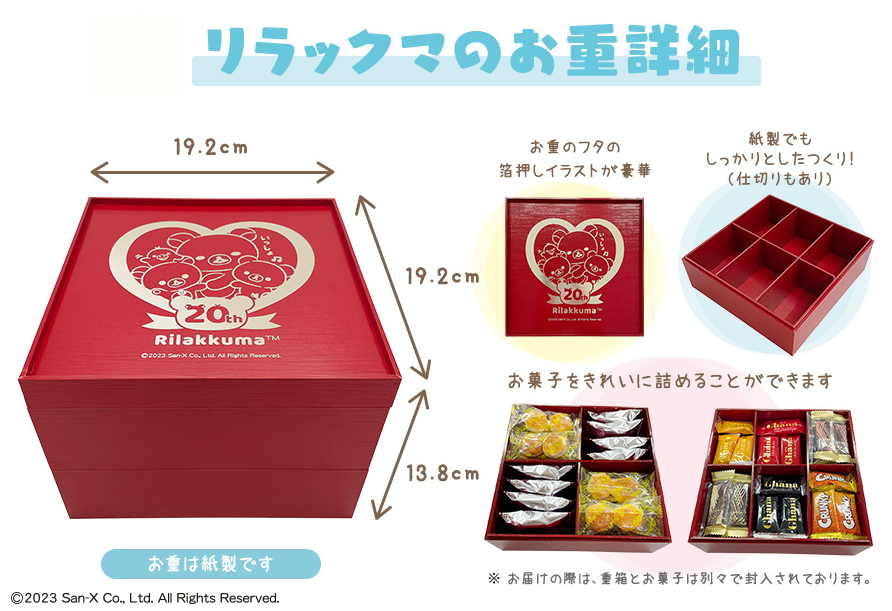 かわいいキャラクターがデザインされたお重が付いてくる！『リラックマ