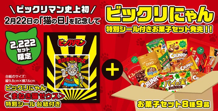 ビックリマン史上初!猫の日限定セット発売!コアラのマーチやパイの実入り、まねき猫ゼウスシール付き ビックリマン史上初!猫の日限定セット発売!コアラのマーチやパイの実入り、まねき猫ゼウスシール付き