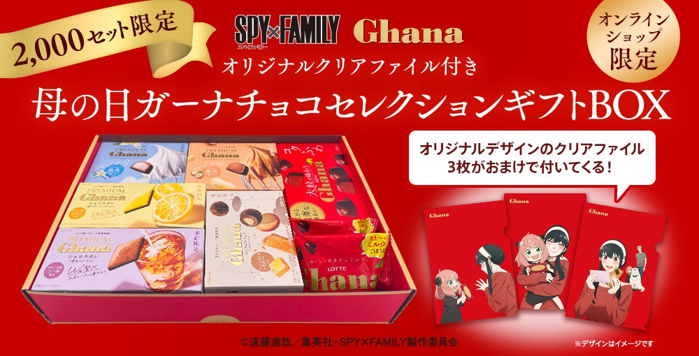 SPY×FAMILY Ghana ガーナチョコセレクションギフトBOX 予約販売開始!数量限定の描き下ろしデザインクリアファイル付き SPY×FAMILY Ghana ガーナチョコセレクションギフトBOX 予約販売開始!数量限定の描き下ろしデザインクリアファイル付き