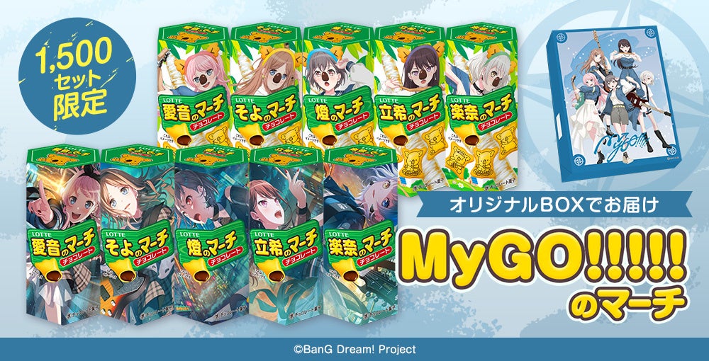 数量限定!コアラのマーチ×バンドリ!コラボ『MyGO!!!!!のマーチ』4/26(金)正午販売開始 数量限定!コアラのマーチ×バンドリ!コラボ『MyGO!!!!!のマーチ』4/26(金)正午販売開始