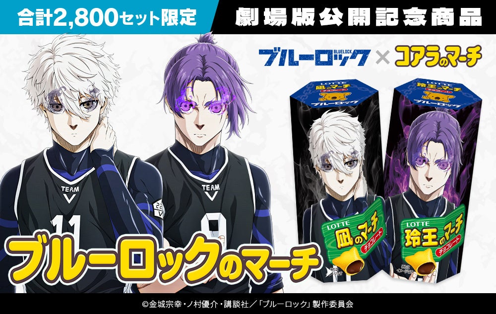 『ブルーロック』と『コアラのマーチ』がコラボ!アニメ『ブルーロック』劇場版公開記念商品 その名も “ブルーロックのマーチ” 5月27日(月)正午より数量&期間限定で販売