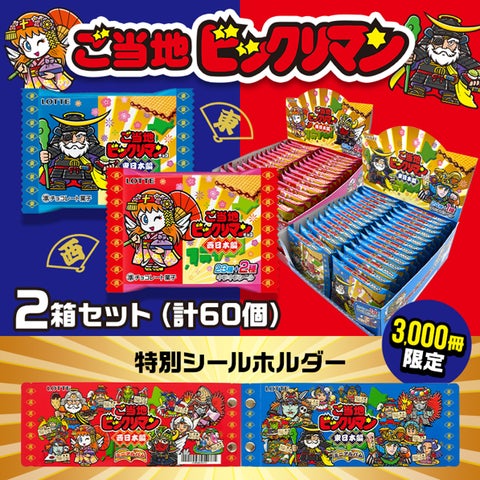 抽選販売!! ロッテオンラインショップ限定・数量限定「ご当地 抽選販売!! ロッテオンラインショップ限定・数量限定「ご当地