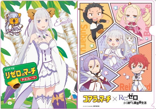 TVアニメ『Re:ゼロから始める異世界生活』と『コアラのマーチ』ついに TVアニメ『Re:ゼロから始める異世界生活』と『コアラのマーチ』ついに