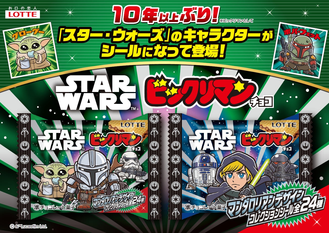 スター・ウォーズ』デザインのビックリマン!約10年ぶり*に再登場 スター・ウォーズ』デザインのビックリマン!約10年ぶり*に再登場