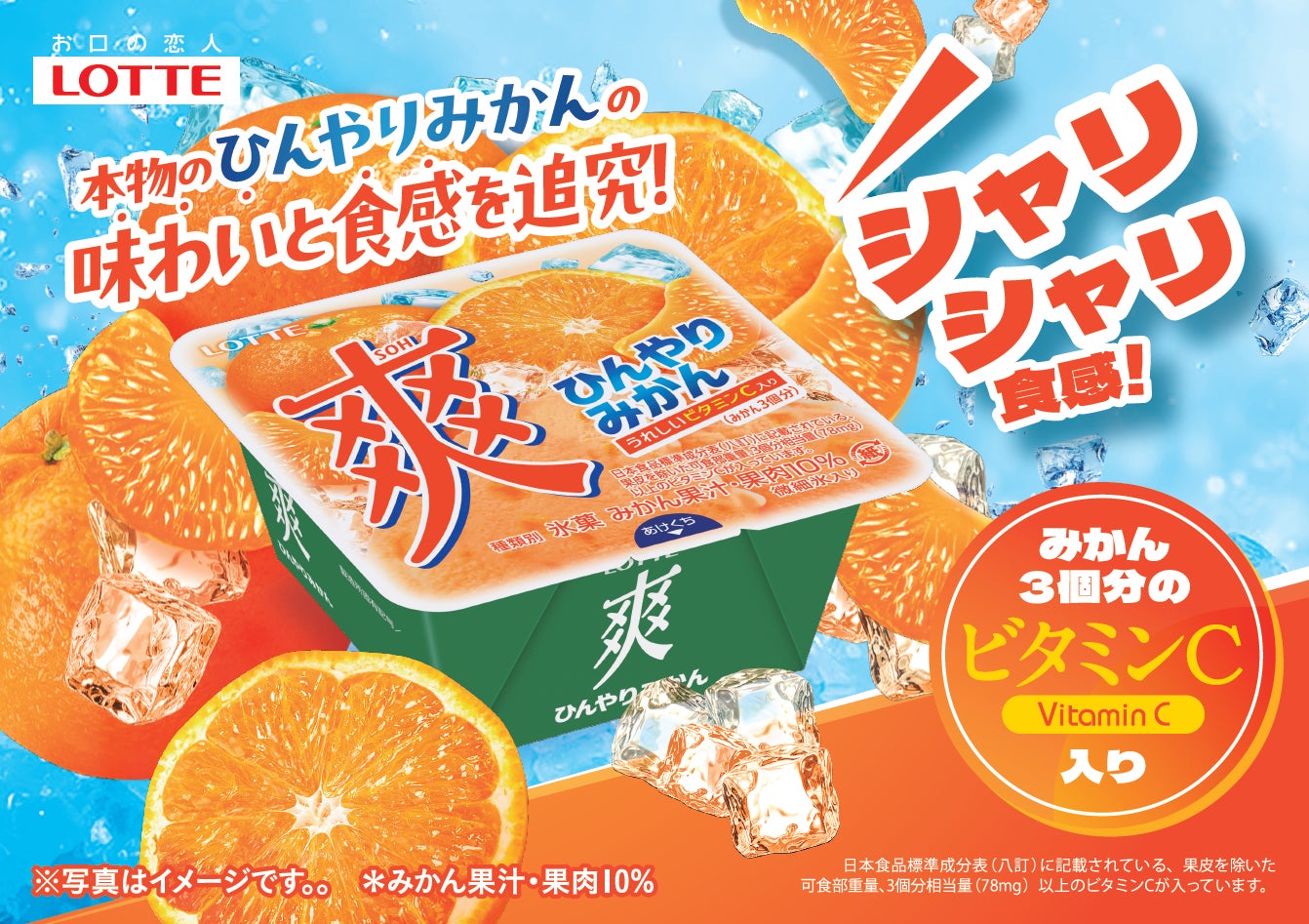 夏に無性に食べたくなる!あの、シャリシャリ食感を追究『爽 ひんやり 夏に無性に食べたくなる!あの、シャリシャリ食感を追究『爽 ひんやり