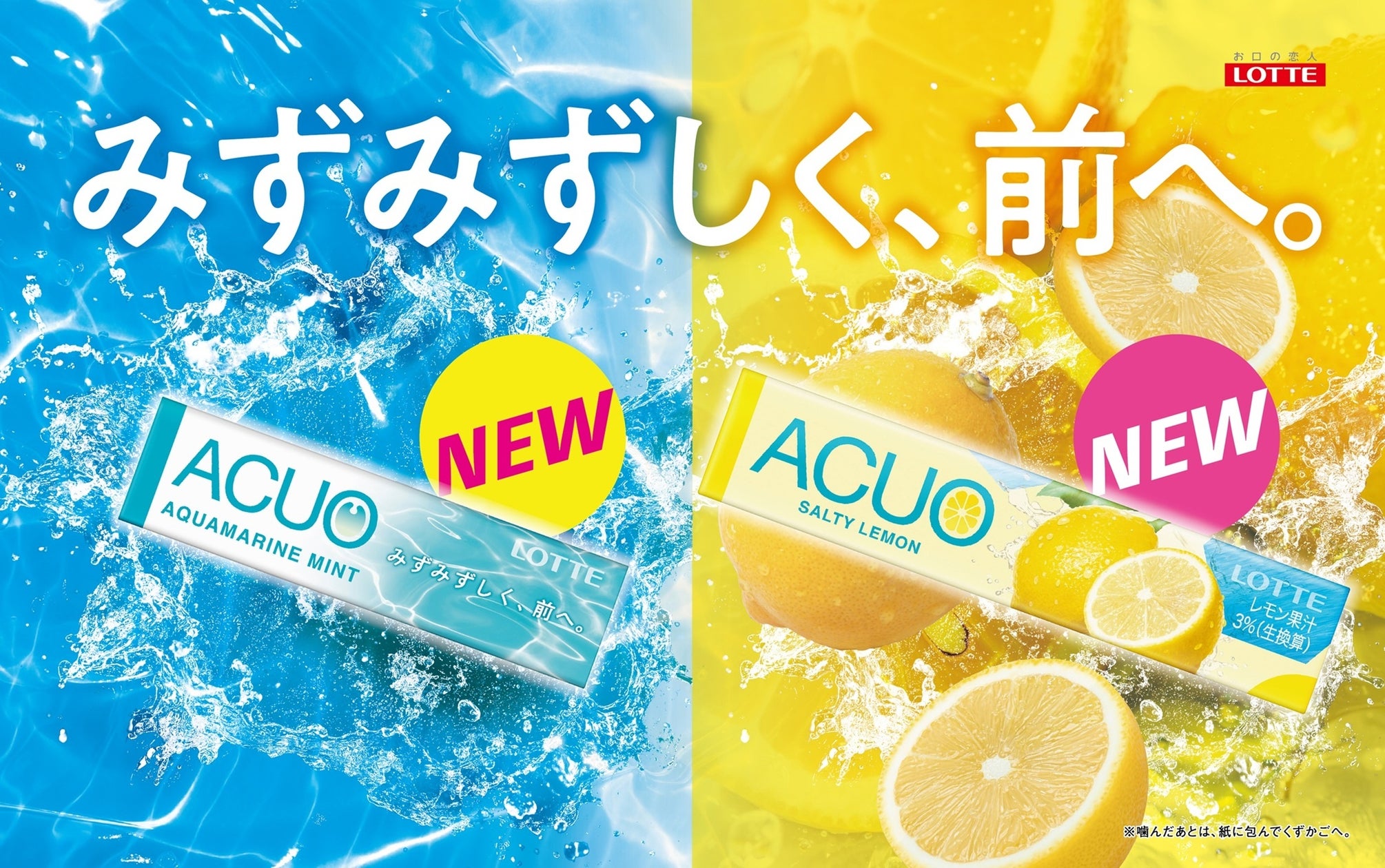 Acuo ACUOから「初」の2品が登場!噛むほど、お口に夏の清涼感『ACUO<アクアマリンミント>』『ACUO<ソルティレモン>』2026年6月30日 ...