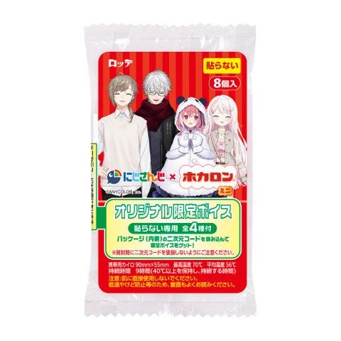 にじさんじホカロンミニ8P および にじさんじホカロン貼るミニ8P