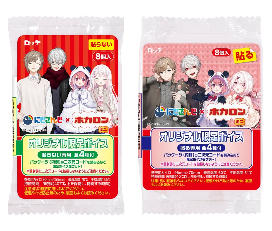 にじさんじホカロンミニ8P および にじさんじホカロン貼るミニ8P