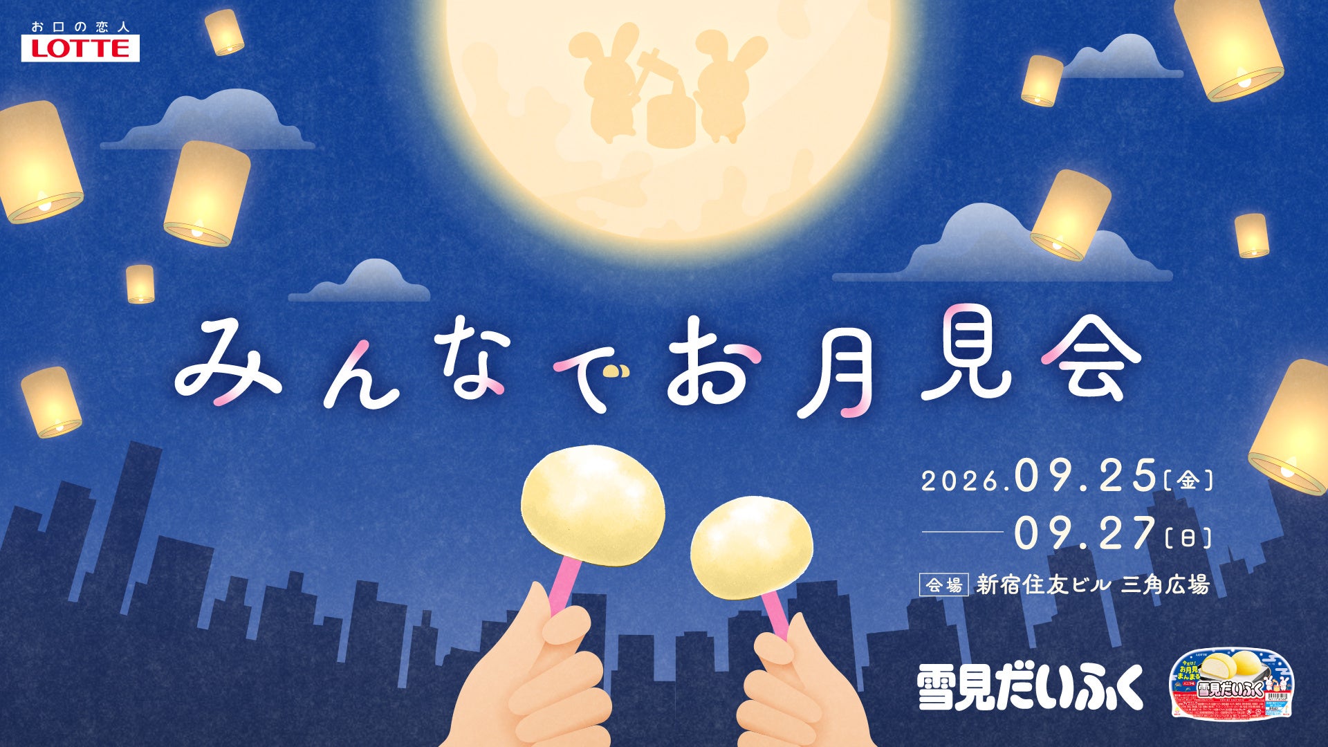 雪見だいふく みんなでお月見会