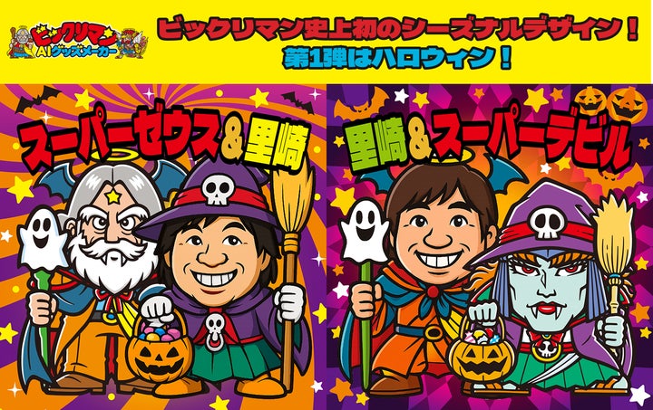 ビックリマンAIグッズメーカー ハロウィン限定デザイン追加