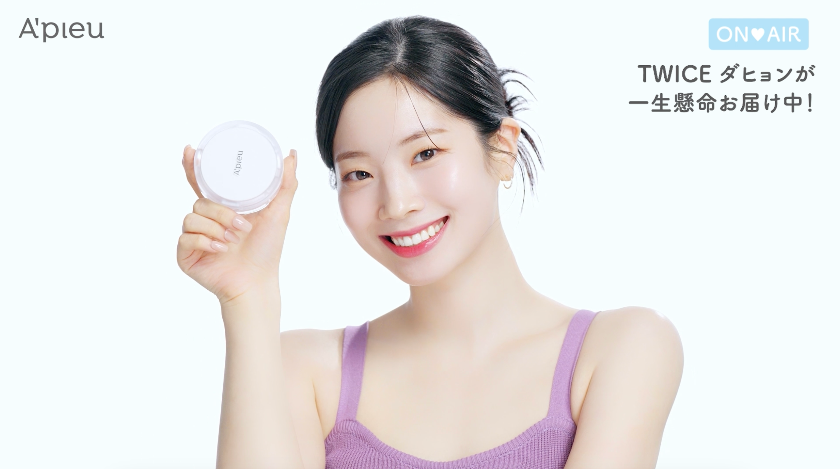 TWICE DAHYUN（ダヒョン）がお届け！SNSで話題の「アピュー