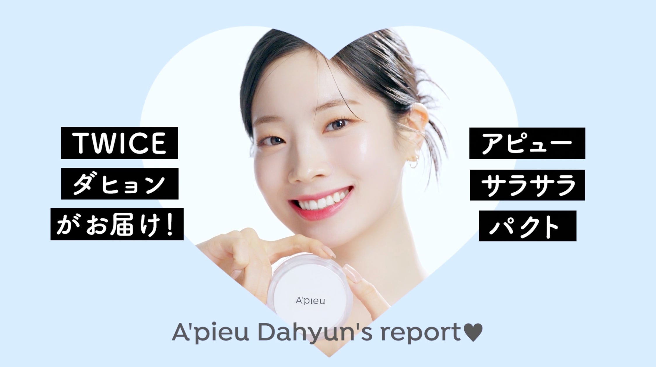 TWICE DAHYUN(ダヒョン)がお届け!SNSで話題の「アピュー TWICE DAHYUN(ダヒョン)がお届け!SNSで話題の「アピュー