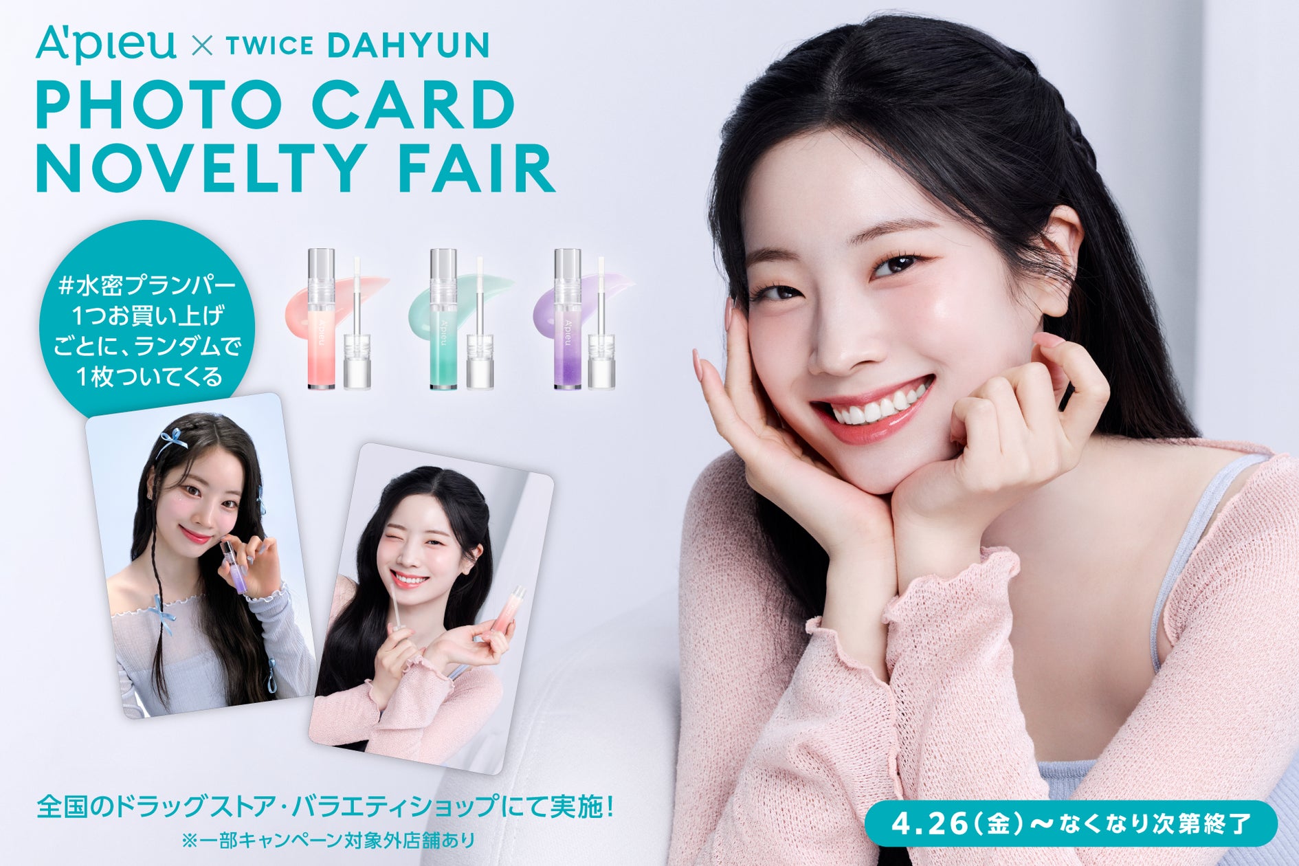 アピュー ミューズ TWICE DAHYUNのフォトカードがもらえる!ちゅ アピュー ミューズ TWICE DAHYUNのフォトカードがもらえる!ちゅ