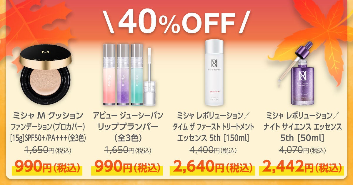 ミシャ史上最大級、買わなきゃ損する破格のプライス！MAX60%OFF