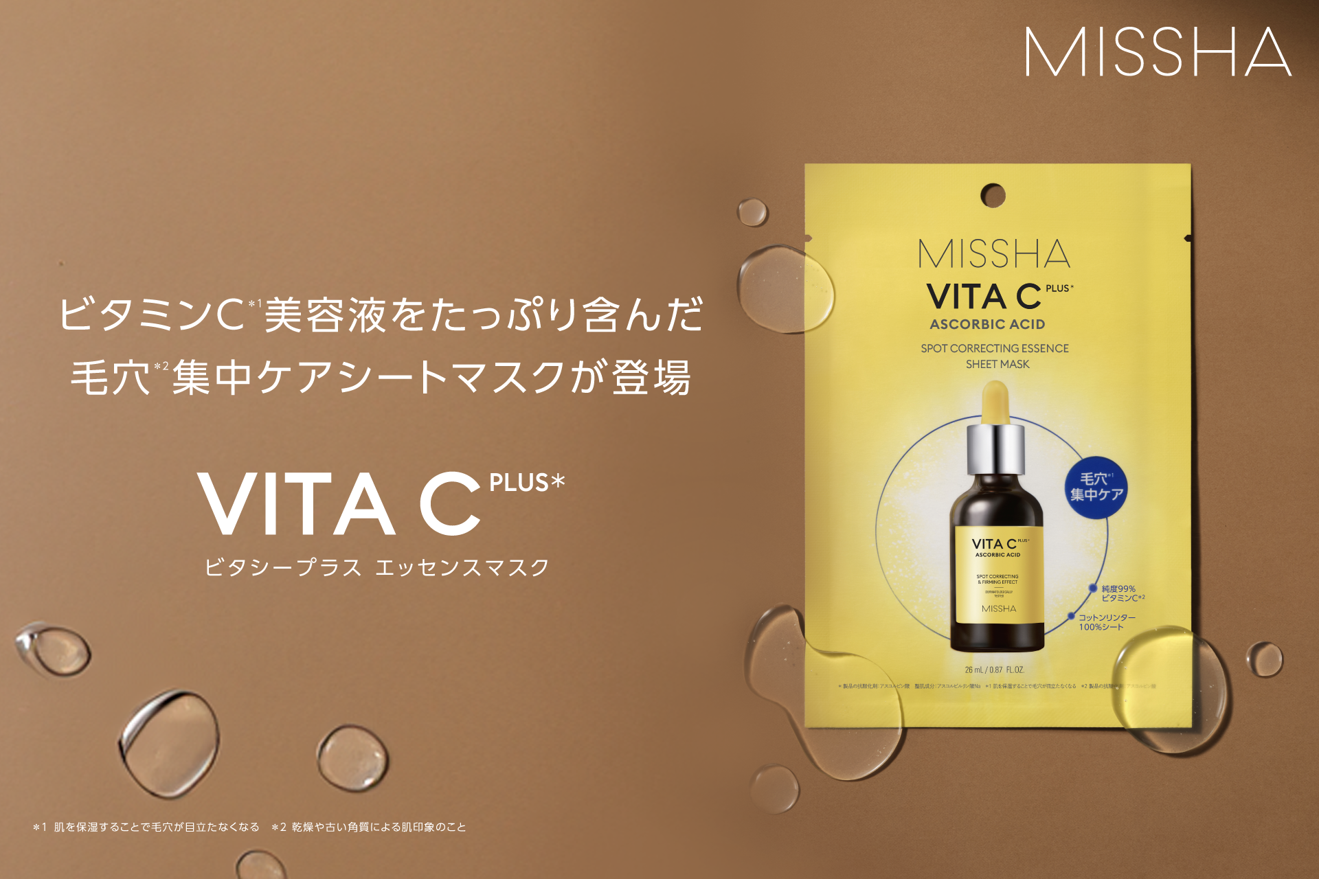 ビタミンC*¹美容液をたっぷり含んだ毛穴*²集中ケアシートマスク「ビタ