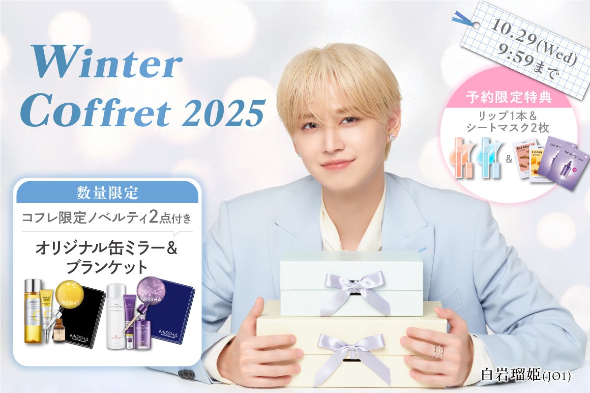 韓国コスメMISSHA、CHOGONGJINから「ウィンターコフレ 2025